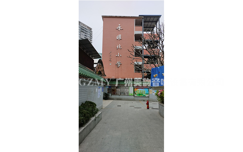 廣州市永曜北小學(xué)